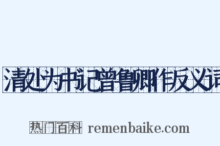 清处为书记曾鲁卿作反义词是什么意思的图片